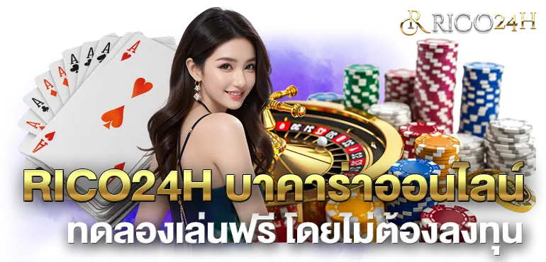 RICO24H บาคาร่าออนไลน์ ทดลองเล่นฟรี โดยไม่ต้องลงทุน