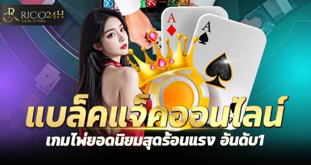 แบล็คแจ็คออนไลน์ เกมไพ่ยอดนิยมสุดร้อนแรง อันดับ1