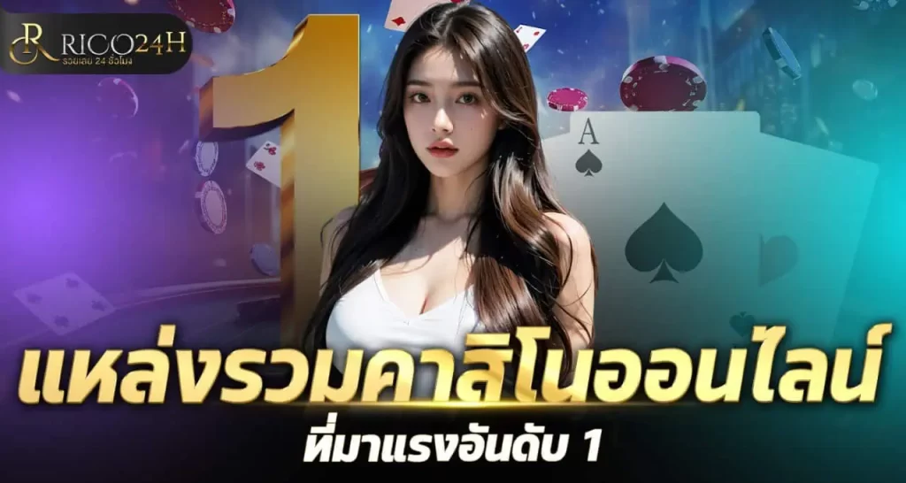 RICO24H แหล่งรวมคาสิโนออนไลน์ที่มาแรงอันดับ 1