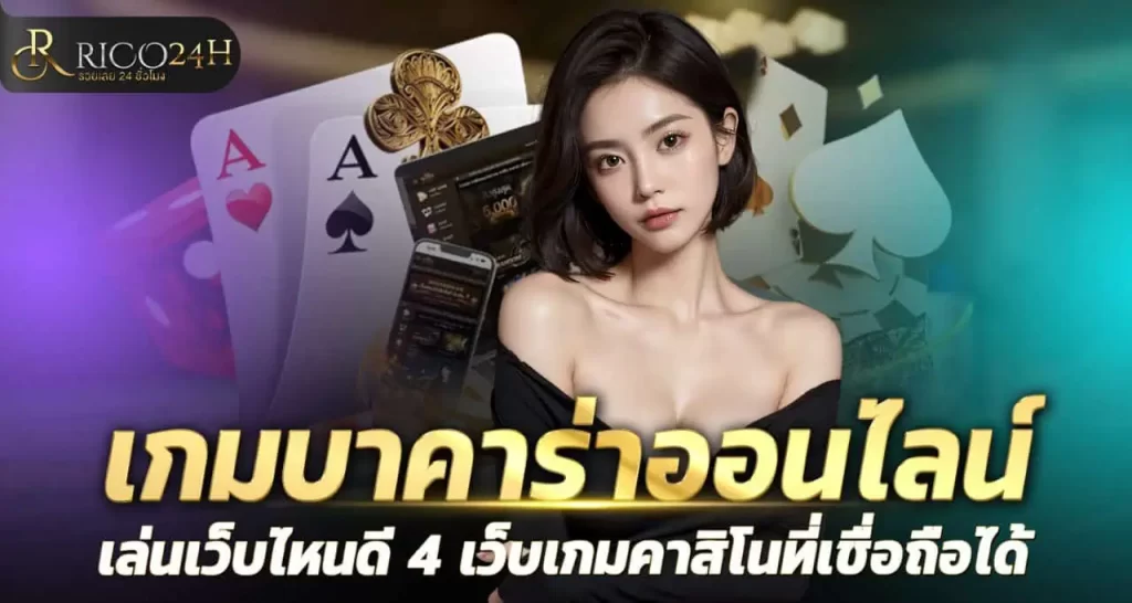 RICO24H เกมบาคาร่าออนไลน์ เล่นเว็บไหนดี 4 เว็บเกมคาสิโนที่เชื่อถือได้