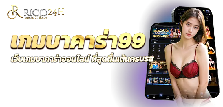 เกมบาคาร่า99 เว็บเกมบาคาร่าออนไลน์ ที่สุดตื่นเต้นครบรส