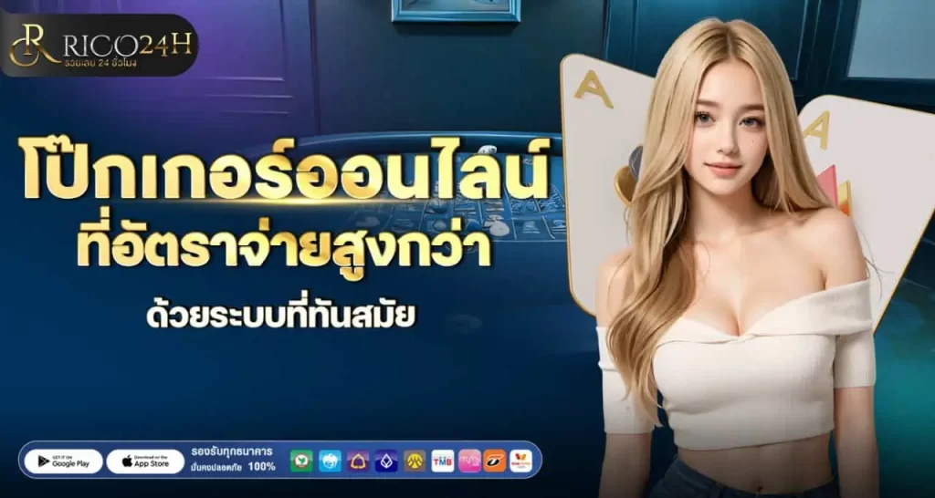 โป๊กเกอร์ออนไลน์ ที่อัตราจ่ายสูงกว่า ด้วยระบบที่ทันสมัย