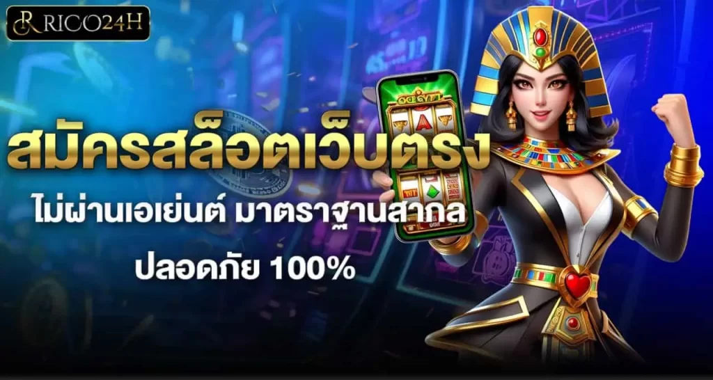 RICO24H สมัครสล็อตเว็บตรง ไม่ผ่านเอเย่นต์ มาตราฐานสากล ปลอดภัย 100%