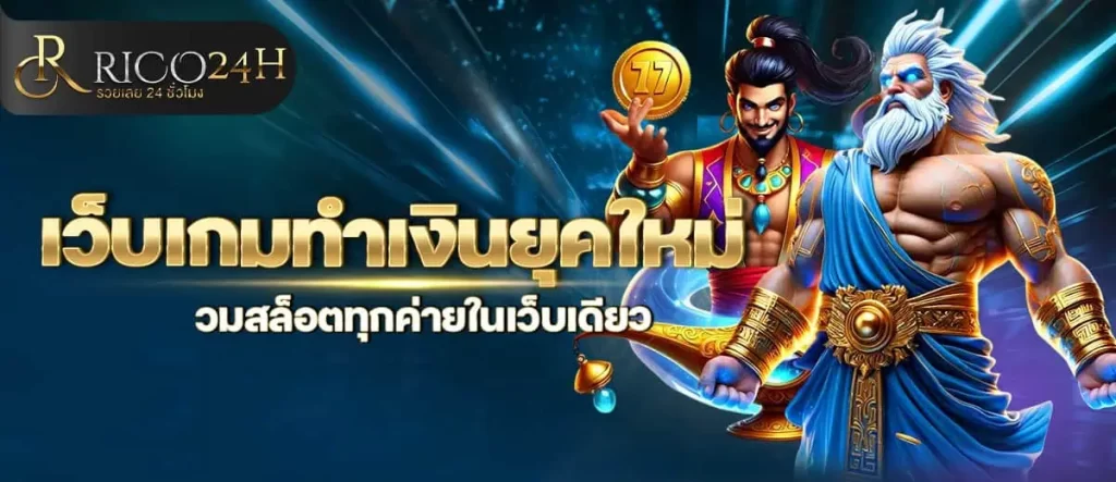 RICO เว็บเกมทำเงินยุคใหม่ รวมสล็อตทุกค่ายในเว็บเดียว